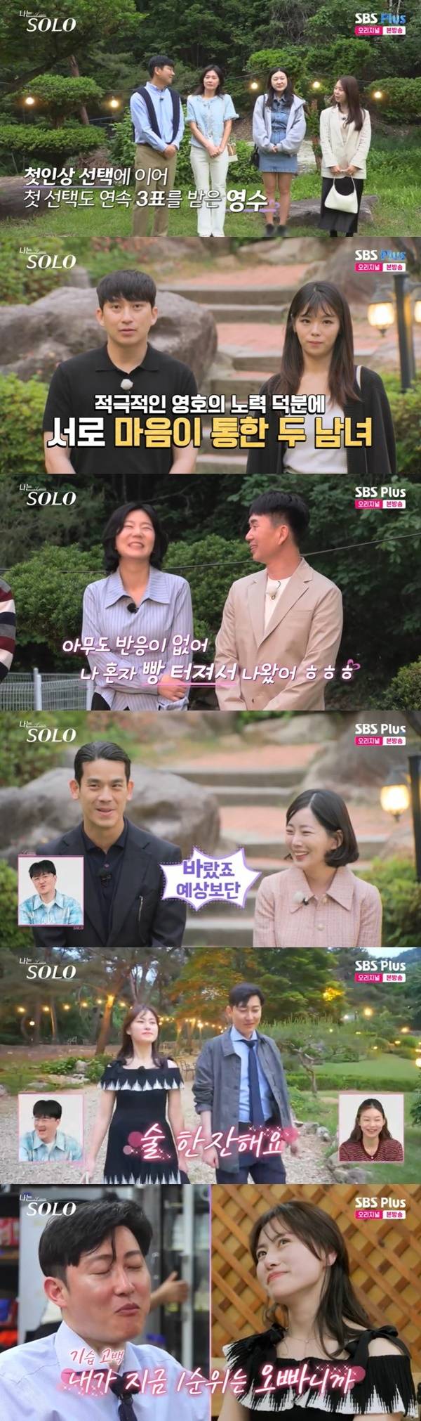 ENA, SBS Plus ‘나는 SOLO’ 캡처