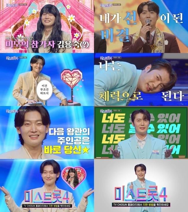 TV CHOSUN ‘미스트롯4’ 제공