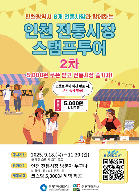 ▲'2025 제2차 인천 전통시장 모바일 스탬프투어' 안내문 ⓒ인천광역시