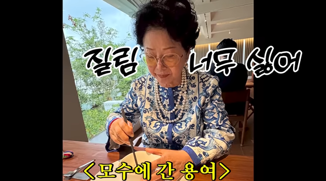 배우 선우용여가 안성재 셰프가 운영하는 고급 레스토랑 ‘모수’를 찾은 뒤 솔직한 감상을 밝혔다. 유튜브 채널 ‘순풍 선우용여’ 캡처