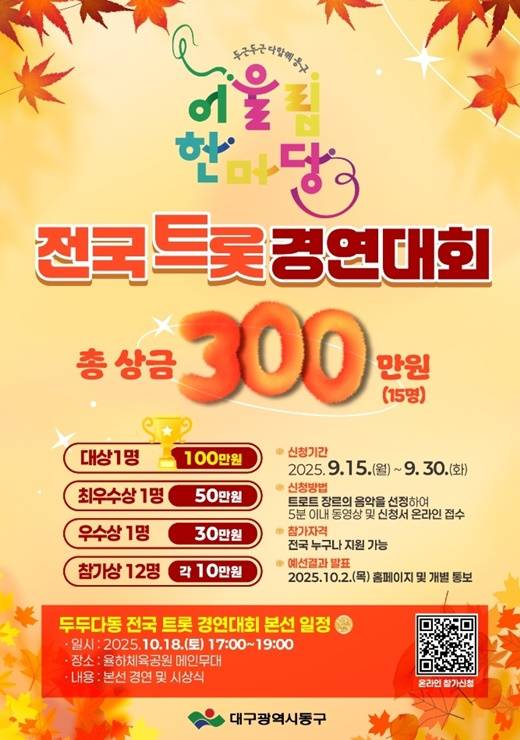 전국트롯경연대회 홍보 포스터 ⓒ대구 동구