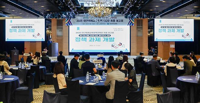 대구시교육청 2025 대구미래교육정책기획단 최종 보고회 ⓒ대구시교육청