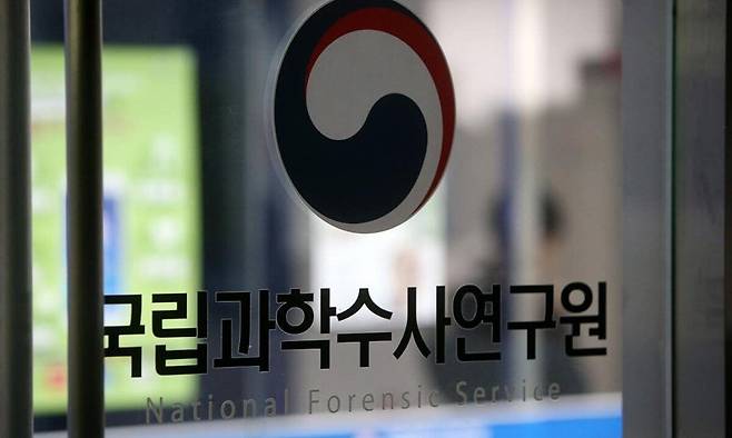 국립과학수사연구원 ⓒ연합뉴스
