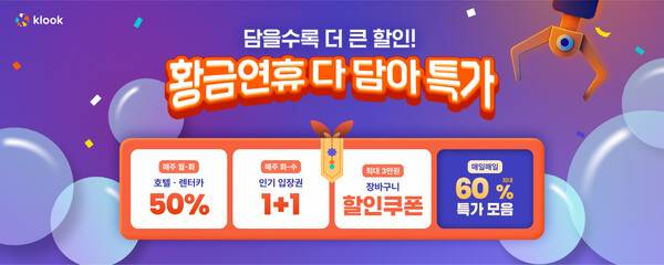 클룩이 10월31일까지 대규모 할인 이벤트를 진행한다 / 클룩&nbsp;