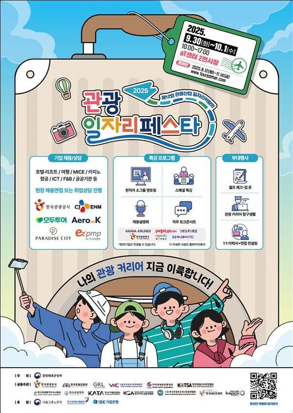 문화체육관광부와 한국관광공사가 9월30일~10월1일 서울 aT센터에서 '2025 관광 일자리페스타'를 연다. / 문화체육관광부