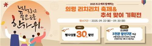 의령군 공식 온라인 쇼핑몰 토요애 기획전 포스터 [경남 의령군 제공. 재판매 및 DB 금지]