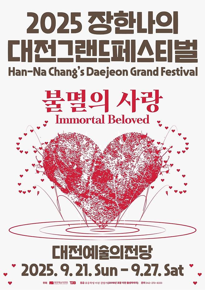 '2025 장한나의 대전그랜드페스티벌' 포스터 [대전예술의전당 제공. 재판매 및 DB 금지]