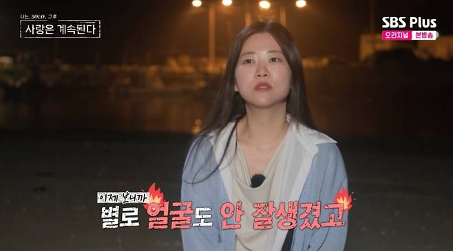사진 = SBS PLUS '나는솔로 그 후 사랑은 계속된다' 캡처