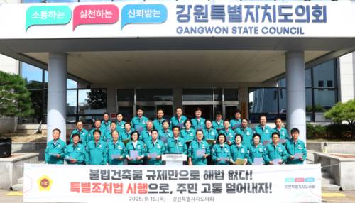 ◇강원특별자치도의회(의장:김시성)는 18일 도의회에서 불법건축물 문제 해결과 서민 재산권 보호를 위해