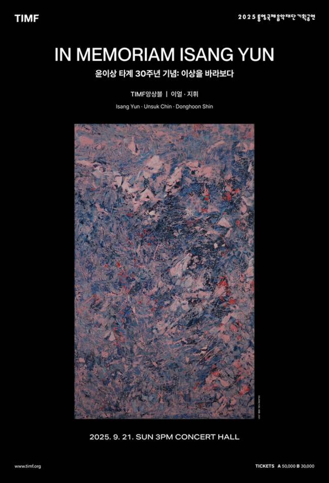 <이상을 바라보다> 홍보물. /통영국제음악재단