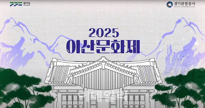 ‘2025 이산문화제’ 포스터.(사진=경기관광공사)