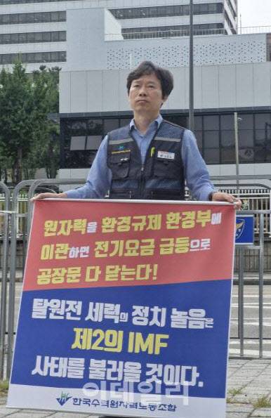 강창호 한국수력원자력 노조위원장이 9일 오전 서울 용산구 대통령실 앞에서 1인 시위에 나섰다. 노조는 17일 원전본부 위원장 집회, 19일 전국 본부·지부 위원장 집회를 이어갔다. (사진=최훈길 기자)