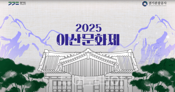 이산문화제 포스터. /사진-경기관광공사