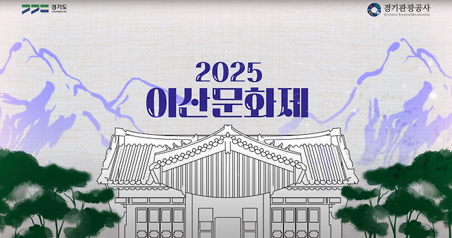 2025 이산문화제 포스터