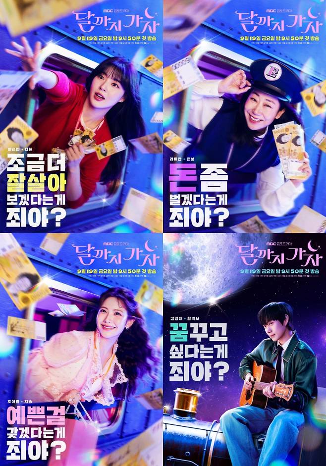 ‘달까지가자’ 오늘 첫 방송 (사진: MBC)