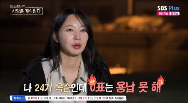 24기 옥순 승부욕 (사진: SBS Plus, ENA '나솔사계')