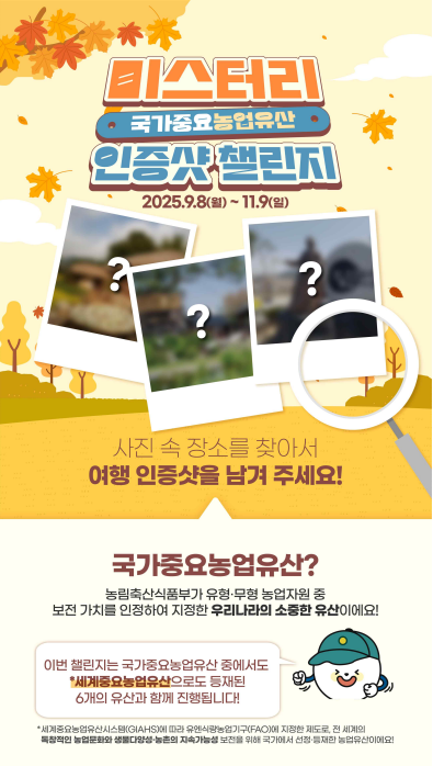 미스터리 국가중요농업유산 인증샷 챌린지 ⓒ농식품부