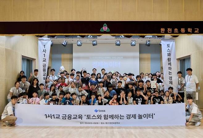 1사 1교 금융 교육 ‘토스와 함께하는 경제 놀이터’ 단체 사진 ⓒ토스