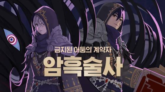 신규 클래스 ‘암흑술사’