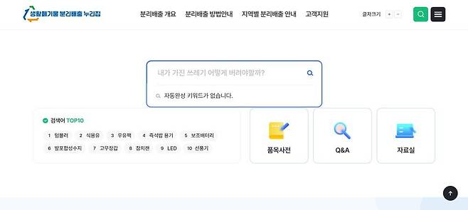 환경부가 운영하는 생활폐기물 분리배출 누리집은 9월 5일 정식 개설됐다 / 출처=생활폐기물 분리배출 누리집 공식 사이트