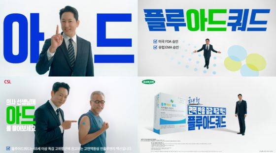 면역증강제 함유 플루아드 쿼드, 신규 광고 캠페인