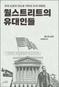 대니얼 슐먼 지음/ 민태혜 옮김/ 생각의힘/ 3만8000원