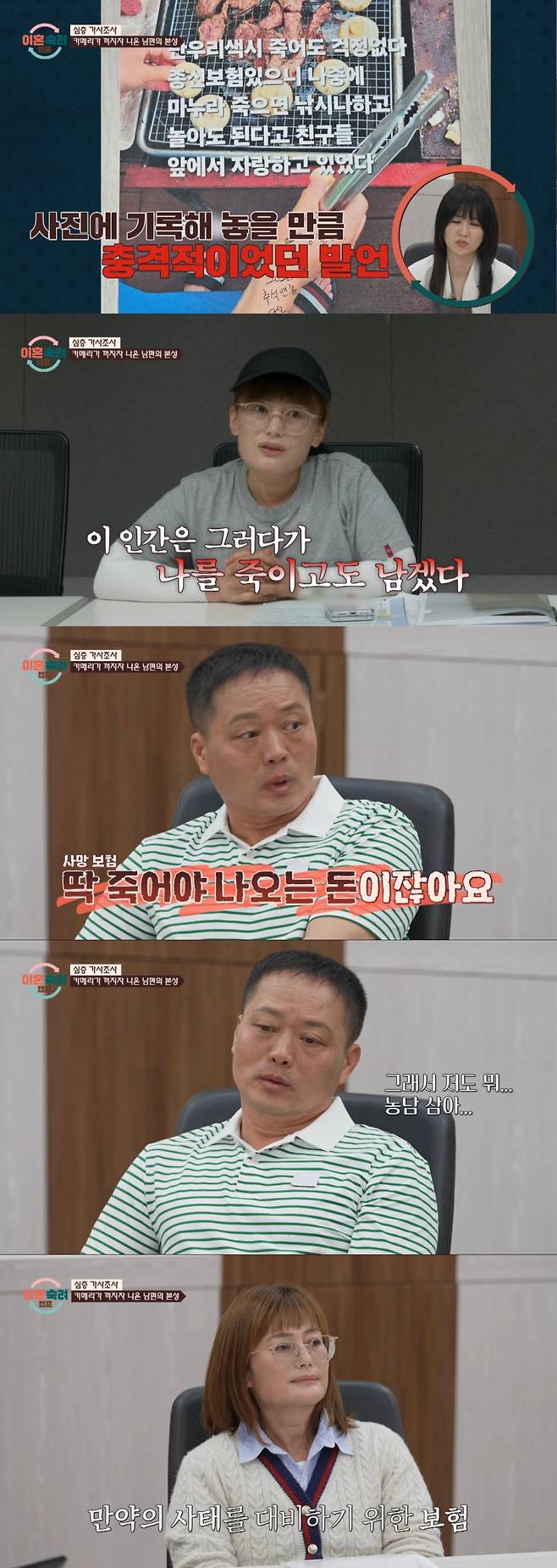 아내의 생명 보험을 두고 막말을 한 남편. /사진=JTBC '이혼 숙려 캠프' 캡처