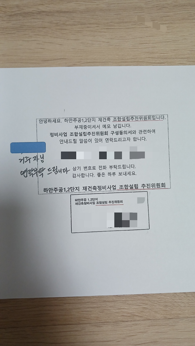 재건축 준비위원회가 승인 전 재건축 조합설립추진위원회를 사칭하는 안내문. [독자 제공]