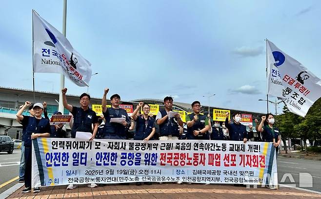 [부산=뉴시스] 원동화 기자 = 전국공항노동조합 남부본부 김해공항지부는 19일 오전 부산 강서구 김해국제공항 국내선 청사 앞에서 기자회견을 열고 "19일 하루 경고성 총파업에 들어간다"고 밝혔다. 2025.09.19. dhwon@newsis.com