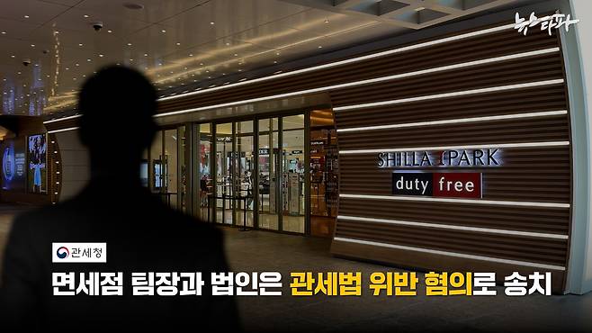 ▲서울 용산에 있는 HDC신라면세점에서 다른 사람의 여권을 이용해 불법으로 면세품을 사들였다는 신고가 세관에 접수됐다. 관세청은 신고 두 달만인 지난 7월 말, 이곳 HDC신라면세점과 면세점 황 모 판촉팀장을 대리 구매로 인한 관세법 위반 혐의로 검찰에 송치했다.&nbsp;