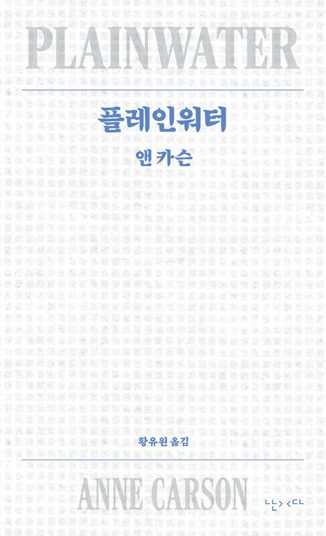 캐나다 시인 앤 카슨 초기 대표작 ‘플레인워터’