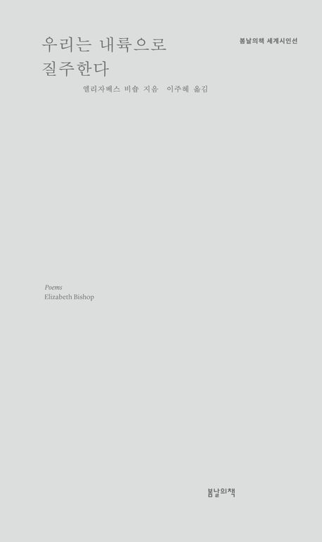 美 시인 엘리자베스 비숍 ‘우리는 내륙으로 질주한다’