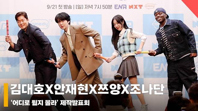 김대호X안재현X쯔양X조나단, '어디로 튈지 몰라! 파이팅' [영상]