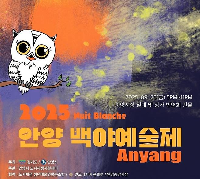 '안양백야예술제' 포스터 [안양시 제공. 재판매 및 DB 금지]