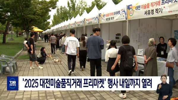 '2025 대전미술품직거래 프리마켓' 행사 내일까지 열려