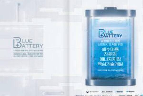 출력제한 문제를 해결하기 위한 에너지 저장의 새로운 기술로 제주 바닷물을 활용한 '블루배터리'가&nbsp;주목받고 있다.&nbsp; (사진=2025 에너지전환 아카데미, 한국에너지기술연구원(KIER) 김한기 실장 발표문)