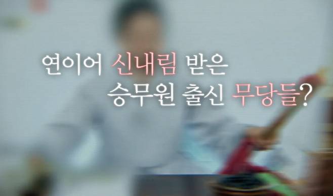 ‘그것이 알고 싶다’ 기묘한 신당과 수상한 신아버지