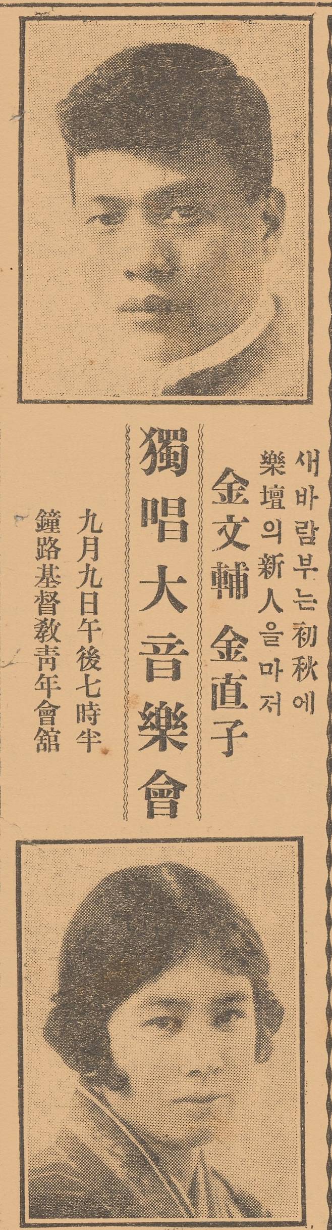 1926년9월9일 종로 기독교청년회관에서 열린 김문보 부부 독창회 사고. 조선일보 주최로 열렸다.