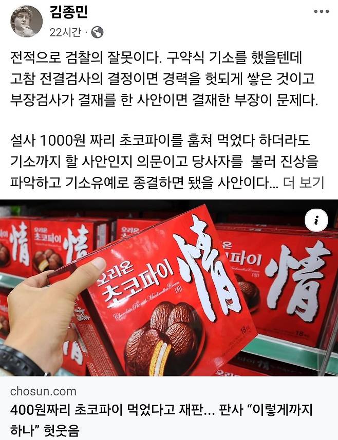 검사 출신 김종민 변호사는 자신의 소셜미디어에 “기소유예로 종결하면 됐을 사안인데 전적으로 검찰의 잘못”이라고 썼다./김종민 변호사 페이스북 캡쳐