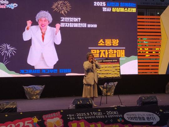 지난 19일 엄사 원형광장에서 열린 상상페스티벌에서 소통왕 말자할매 개그우먼 김영희의 재치 있는 토크콘서트 진행 모습. 정종만 기자