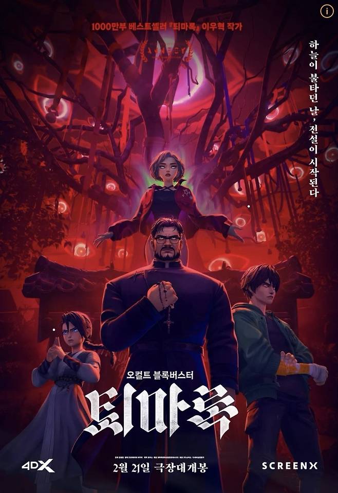 애니메이션 퇴마록 포스터