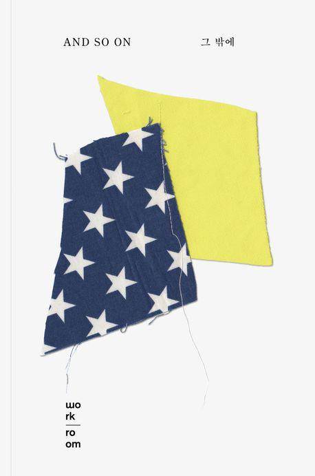 메아리조각 '그 밖에'