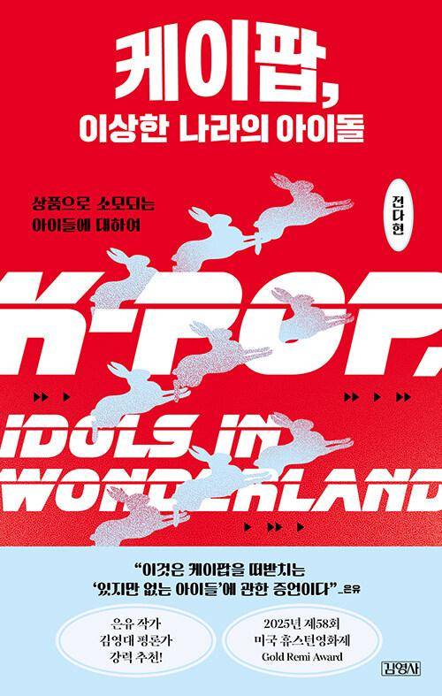 케이팝, 이상한 나라의 아이돌·전다현 지음·김영사 발행·284쪽·1만7,800원
