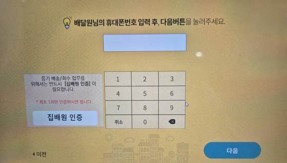 지난 8일 성남시 분당구 한 LH 분양주택에 있는 스마트우편함. 집배원 인증 화면에 아무 전화번호나 입력해도 우편함을 열 수 있다. 오소영 기자