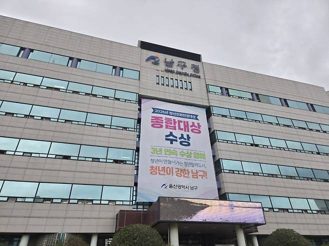 울산 남구청 전경. /사진=조원일 기자