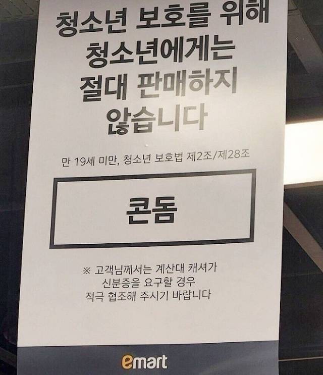 ▲이마트 콘돔 공지ⓒ청소년인권행동 아수나로