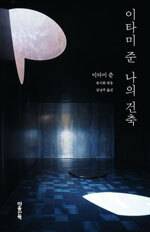 이타미 준/유이화 엮음·김난주 옮김/마음산책/2만3000원