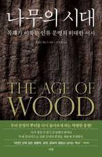 롤랜드 에노스/김수진 옮김/더숲/3만2000원