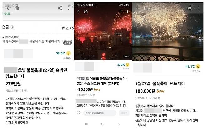 불꽃축제 명당자리 판매 거래 글. 당근마켓 캡처