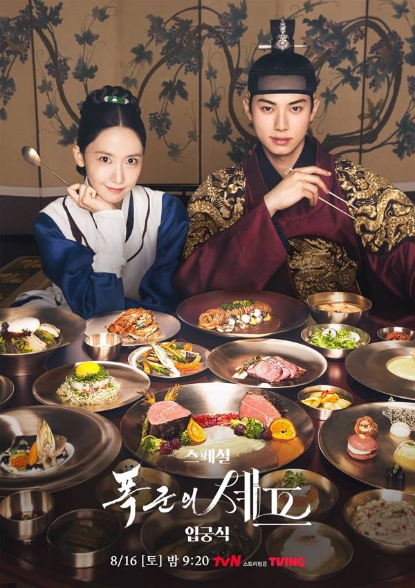 폭군의 셰프 포스터 / 사진=tvN 제공